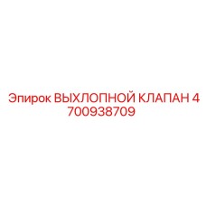 4700938709 ВЫХЛОПНОЙ КЛАПАН Epiroc