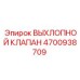 4700938709 ВЫХЛОПНОЙ КЛАПАН Epiroc