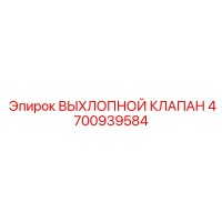4700939584 ВЫХЛОПНОЙ КЛАПАН Epiroc