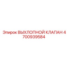 4700939584 ВЫХЛОПНОЙ КЛАПАН Epiroc