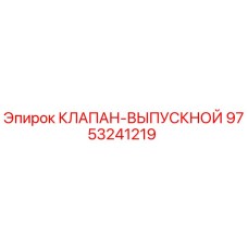 Изображение выпускного клапана Epiroc артикул 9753241219 для буровых установок