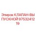 Изображение выпускного клапана Epiroc артикул 9753241219 для буровых установок
