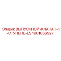 1901056927 ВЫПУСКНОЙ-КЛАПАН-1-СТУПЕНЬ-ES Epiroc