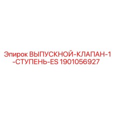 1901056927 ВЫПУСКНОЙ-КЛАПАН-1-СТУПЕНЬ-ES Epiroc
