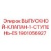 1901056927 ВЫПУСКНОЙ-КЛАПАН-1-СТУПЕНЬ-ES Epiroc