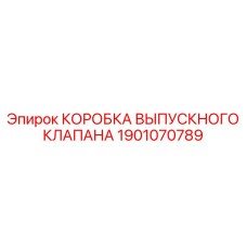 1901070789 КОРОБКА ВЫПУСКНОГО КЛАПАНА Epiroc