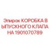 Корпусная коробка для клапана Epiroc 1901070789
