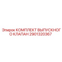 2901320367 КОМПЛЕКТ ВЫПУСКНОГО КЛАПАН Epiroc