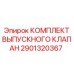 Комплект клапанов выхлопной системы 2901320367 производителя Epiroc