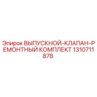 1310711878 ВЫПУСКНОЙ-КЛАПАН-РЕМОНТНЫЙ КОМПЛЕКТ Epiroc