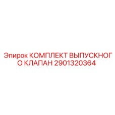 Комплект для ремонта выпускного клапана 2901320364 от Epiroc