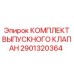 Комплект для ремонта выпускного клапана 2901320364 от Epiroc
