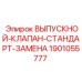 1901055777 ВЫПУСКНОЙ-КЛАПАН-СТАНДАРТ-ЗАМЕНА Epiroc