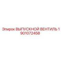 1901072458 ВЫПУСКНОЙ ВЕНТИЛЬ Epiroc