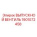 1901072458 ВЫПУСКНОЙ ВЕНТИЛЬ Epiroc