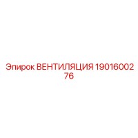 1901600276 ВЕНТИЛЯЦИЯ Epiroc