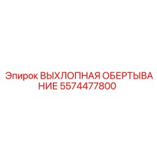 5574477800 ВЫХЛОПНАЯ ОБЕРТЫВАНИЕ Epiroc