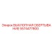 5574477800 ВЫХЛОПНАЯ ОБЕРТЫВАНИЕ Epiroc