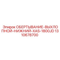 1310678700 ОБЕРТЫВАНИЕ-ВЫХЛОПНОЙ-НИЖНИЙ-XAS-1800JD Epiroc