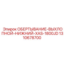 Обмотка для нижнего сегмента выхлопной системы буровой установки