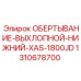 Обмотка для нижнего сегмента выхлопной системы буровой установки
