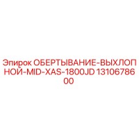 1310678600 ОБЕРТЫВАНИЕ-ВЫХЛОПНОЙ-MID-XAS-1800JD Epiroc