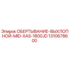 Оригинальная обмотка выхлопной системы для буровой установки Epiroc XAS-1800JD