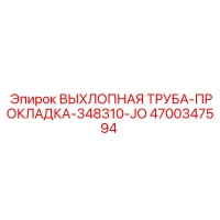 4700347594 ВЫХЛОПНАЯ ТРУБА-ПРОКЛАДКА-348310-JO Epiroc