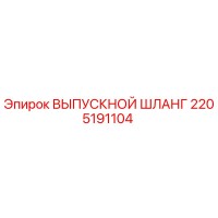 2205191104 ВЫПУСКНОЙ ШЛАНГ Epiroc