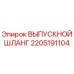 2205191104 ВЫПУСКНОЙ ШЛАНГ Epiroc