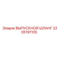 2205191105 ВЫПУСКНОЙ ШЛАНГ Epiroc