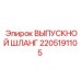 2205191105 ВЫПУСКНОЙ ШЛАНГ Epiroc