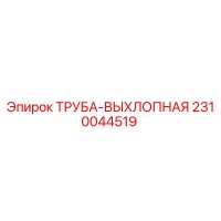 2310044519 ТРУБА-ВЫХЛОПНАЯ Epiroc