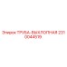 2310044519 ТРУБА-ВЫХЛОПНАЯ Epiroc