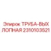 2310103521 ТРУБА-ВЫХЛОПНАЯ Epiroc