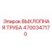 4700347170 ВЫХЛОПНАЯ ТРУБА Epiroc