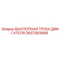2657583999 ВЫХЛОПНАЯ ТРУБА ДВИГАТЕЛЯ Epiroc