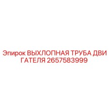 2657583999 ВЫХЛОПНАЯ ТРУБА ДВИГАТЕЛЯ Epiroc