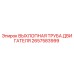 2657583999 ВЫХЛОПНАЯ ТРУБА ДВИГАТЕЛЯ Epiroc