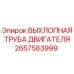 2657583999 ВЫХЛОПНАЯ ТРУБА ДВИГАТЕЛЯ Epiroc