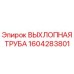 1604283801 ВЫХЛОПНАЯ ТРУБА Epiroc