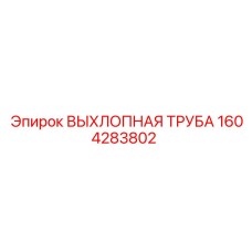 1604283802 ВЫХЛОПНАЯ ТРУБА Epiroc
