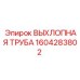 1604283802 ВЫХЛОПНАЯ ТРУБА Epiroc