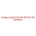 1604314900 ВЫХЛОПНАЯ ТРУБА Epiroc