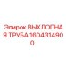 1604314900 ВЫХЛОПНАЯ ТРУБА Epiroc