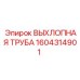 1604314901 ВЫХЛОПНАЯ ТРУБА Epiroc
