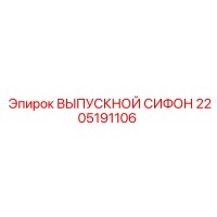 2205191106 ВЫПУСКНОЙ СИФОН Epiroc