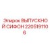 2205191106 ВЫПУСКНОЙ СИФОН Epiroc