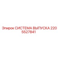 2205527841 СИСТЕМА ВЫПУСКА Epiroc