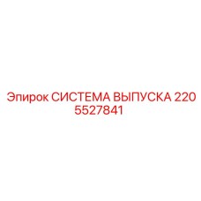 2205527841 СИСТЕМА ВЫПУСКА Epiroc